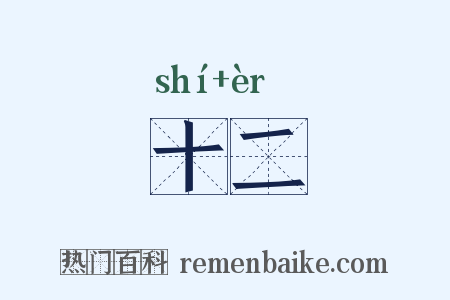 十二是什么意思的图片